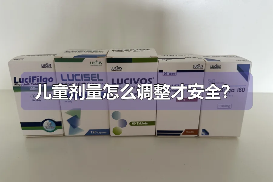 儿童剂量怎么调整才安全?