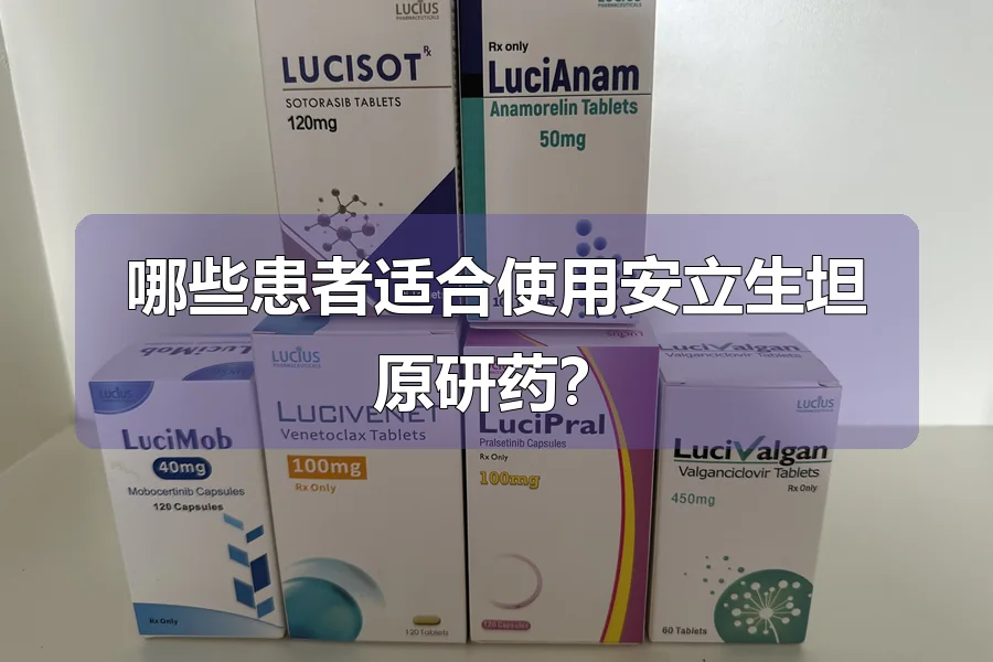 哪些患者适合使用安立生坦原研药?